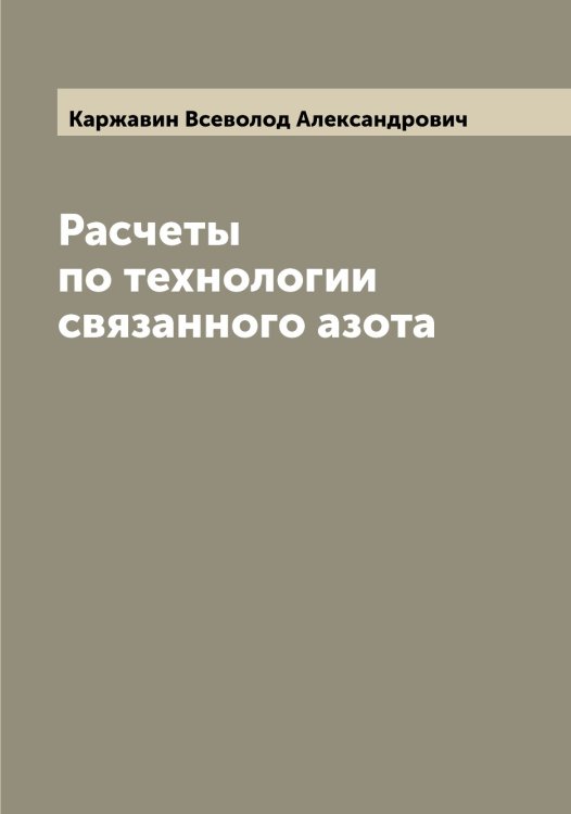 Обложка книги «Расчеты по технологии связанного азота» — Каржавин Всеволод Александрович, ISBN 9785519884280