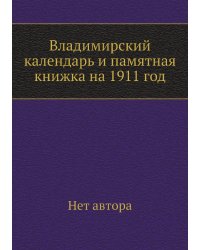 Владимирский календарь и памятная книжка на 1911 год