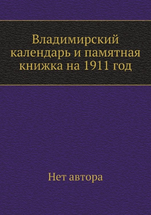 Владимирский календарь и памятная книжка на 1911 год