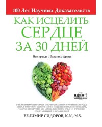 Как Исцелить Сердце за 30 Дней