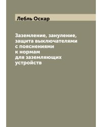 Заземление, зануление, защита выключателями с пояснениями к нормам для заземляющих устройств