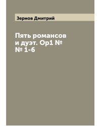 Пять романсов и дуэт. Ор1 №№ 1-6