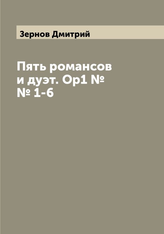 Обложка книги «Пять романсов и дуэт. Ор1 №№ 1-6» — Зернов Дмитрий, ISBN 9785519861670