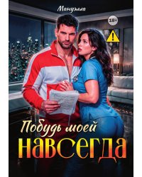Побудь моей навсегда