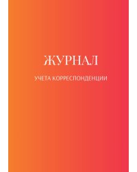 Журнал учета корреспонденции