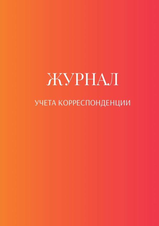 Обложка книги «Журнал учета корреспонденции» — автора нет, ISBN 9785521889457