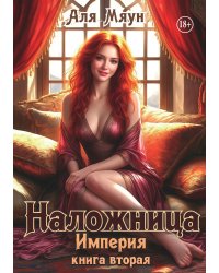 Наложница
