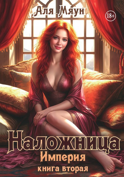Обложка книги «Наложница» — Аля Мяун, ISBN 9785521946525