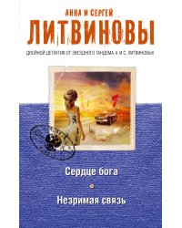 Сердце бога. Незримая связь