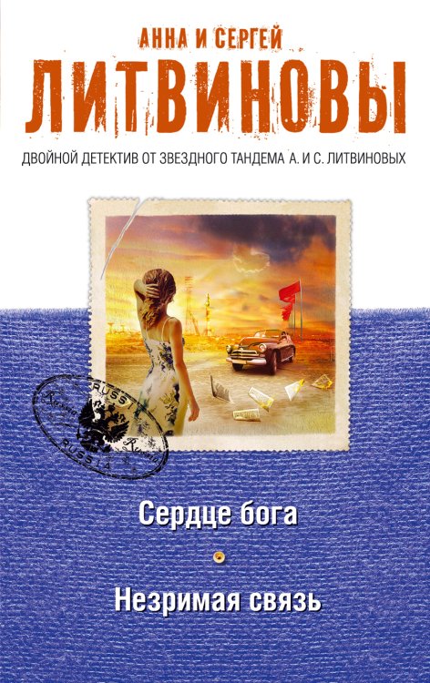 Обложка книги «Сердце бога. Незримая связь» — Литвинова Анна Витальевна; Литвинов Сергей Витальевич, ISBN 9785042195983