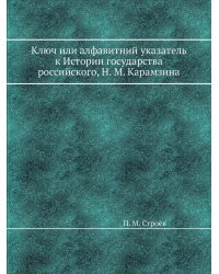 Ключ или алфавитний указатель к Истории государства российского, Н. М. Карамзина