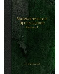 Математическое просвещение