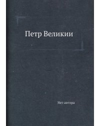 Петр Великий