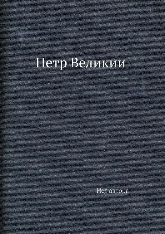 Петр Великий