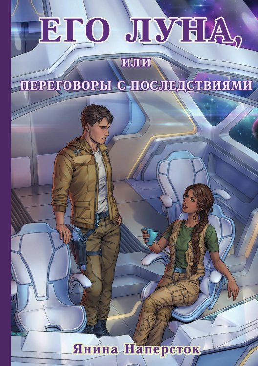 Обложка книги «Его Луна, или Переговоры с последствиями» — Янина Наперсток, ISBN 9785517104021