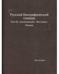 Русский биографический словарь