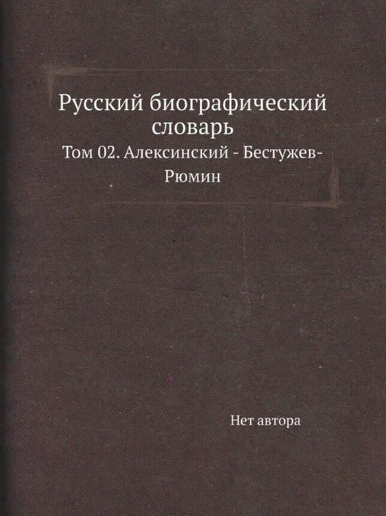 Русский биографический словарь