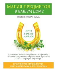 Магия предметов в вашем доме. Традиции Востока и Запада. Практическое руководство для гармонизации пространства