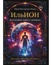 ИльИОН