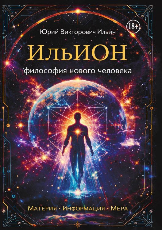 Обложка книги «ИльИОН» — Ильин Юрий, ISBN 9785006105058