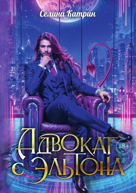 Обложка книги «Адвокат с Эльтона» — Катрин Селина, ISBN 9785517120168