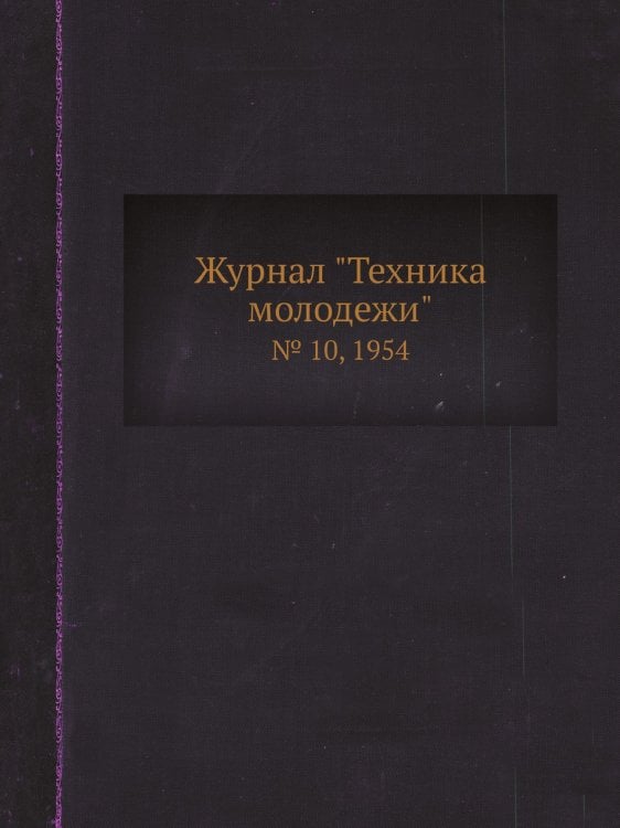 Журнал "Техника молодежи"
