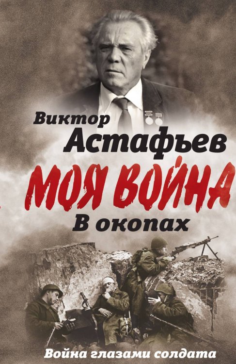 Обложка книги «В окопах. Война глазами солдата» — Астафьев Виктор Петрович, ISBN 9785002223831