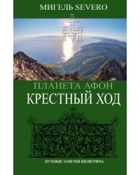 Планета Афон. Крестный ход