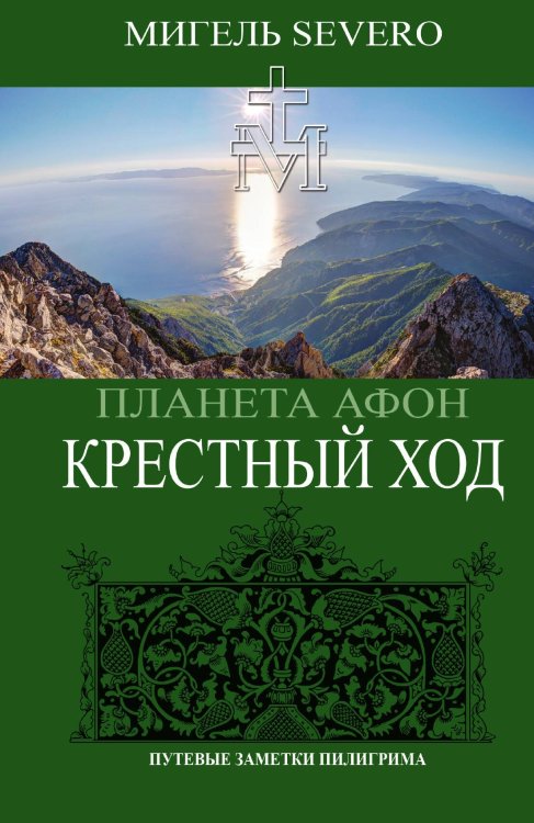 Обложка книги «Планета Афон. Крестный ход» — SEVERO МИГЕЛЬ, ISBN 9785907332805