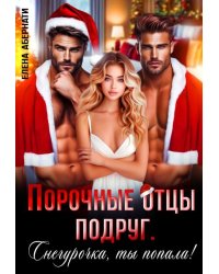 Порочные отцы подруг. Снегурочка, ты попала!