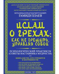Ислам о грехах. Как не грешить, управляя собой