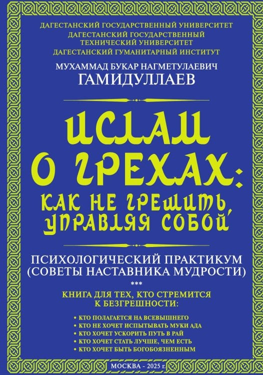 Обложка книги «Ислам о грехах. Как не грешить, управляя собой» — Гамидуллаев Мухаммад Букар Нагметулаевич, ISBN 9785002226122