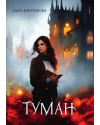 Туман