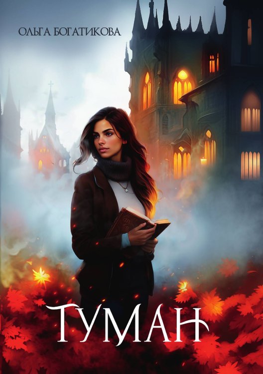 Обложка книги «Туман» — Ольга Богатикова, ISBN 9785517115188