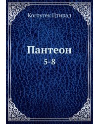 Пантеон