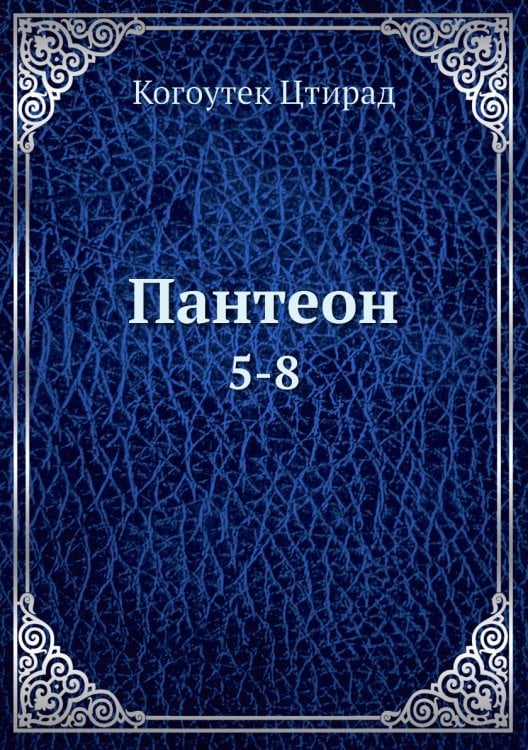 Пантеон