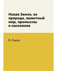 Новая Земля, ее природа, животный мир, промыслы и население
