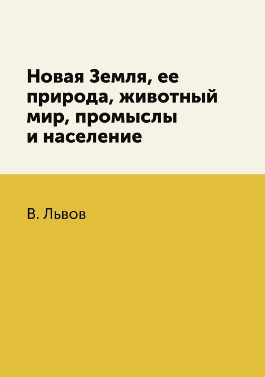 Новая Земля, ее природа, животный мир, промыслы и население Новая Земля, ее природа, животный мир, промыслы и население