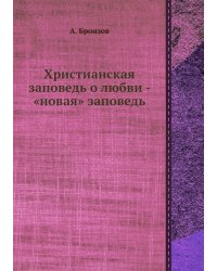 Христианская заповедь о любви - «новая» заповедь