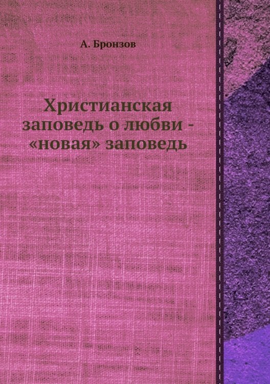 Христианская заповедь о любви - «новая» заповедь