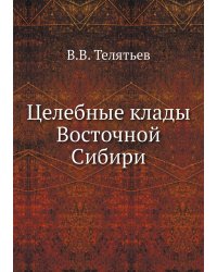 Целебные клады Восточной Сибири