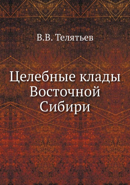 Целебные клады Восточной Сибири