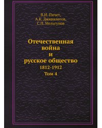 Отечественная война и русское общество
