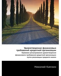 Удовлетворение финансовых требований кредитной организации
