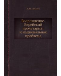 Возрождение. Еврейский пролетариат и национальная проблема