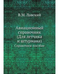 Авиационный справочник. (Для летчика и штурмана)