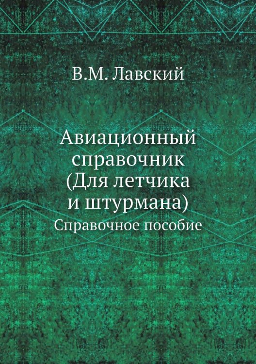 Авиационный справочник. (Для летчика и штурмана)