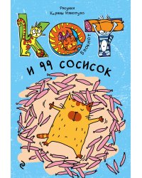 Блокнот. Кот и 99 сосисок_мини