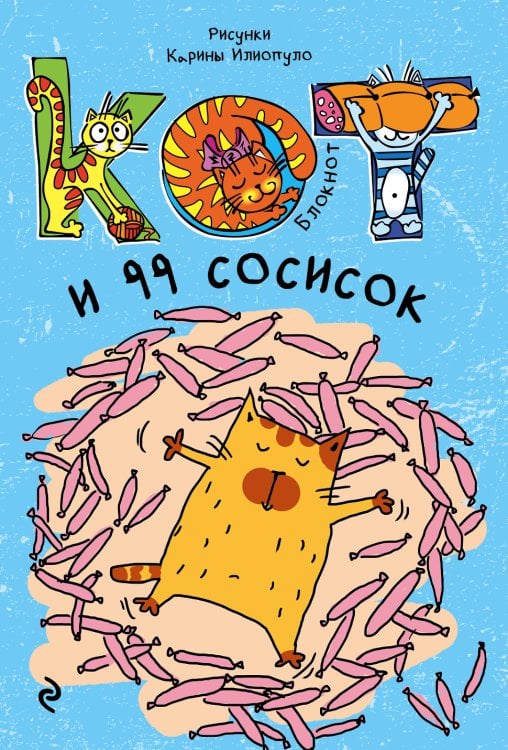Обложка книги «Блокнот. Кот и 99 сосисок_мини» — Нет автора, ISBN 9785042243578