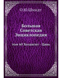 Большая Советская Энциклопедия